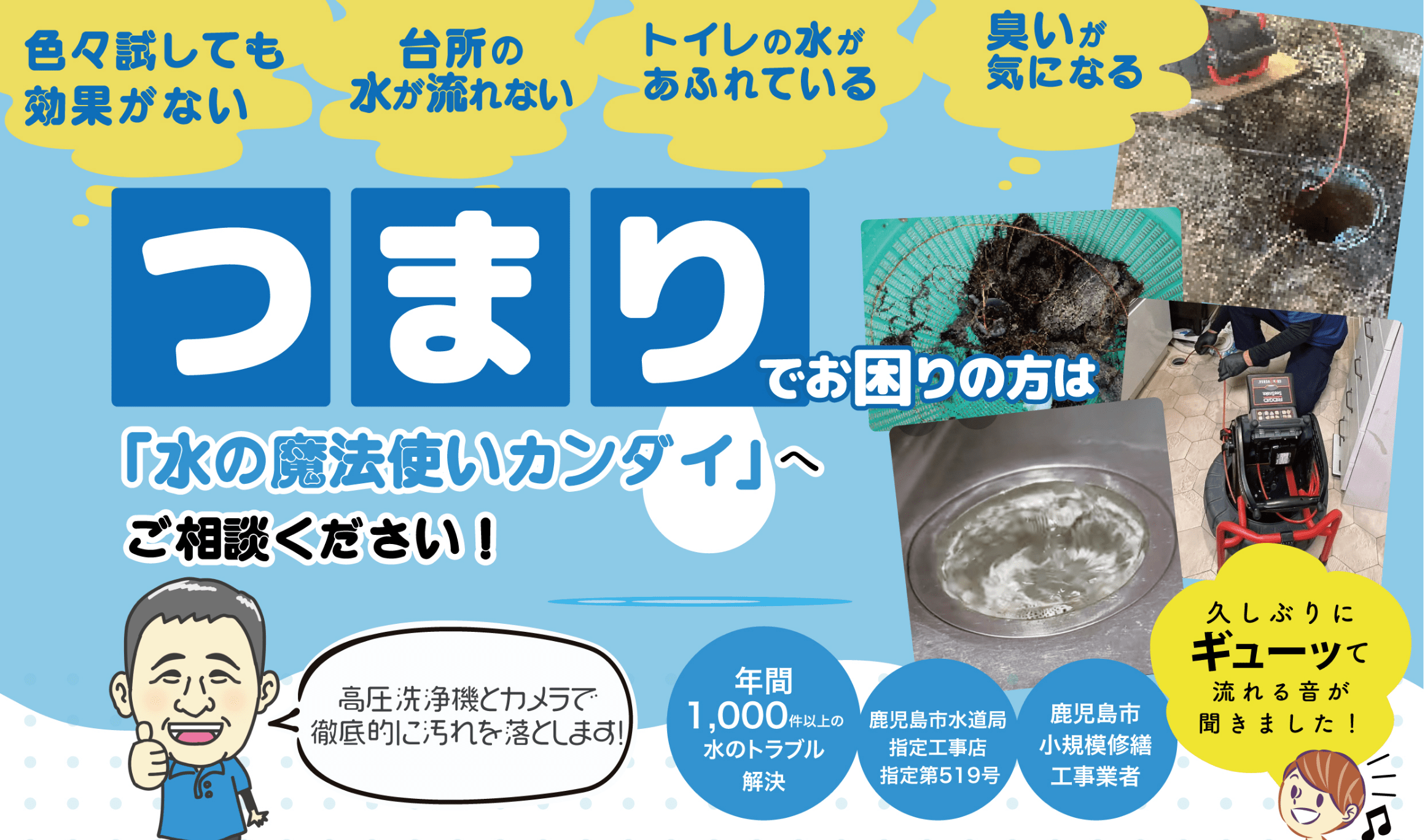 水に関するつまりでお困りの方は水の魔法使いカンダイへご相談ください！
色々試しても効果がない
台所の水が流れない
トイレの水があふれている
臭いが気になる