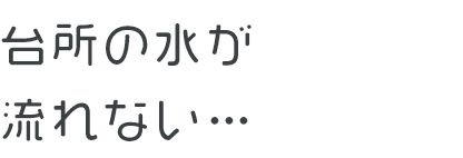 台所の水が流れない…