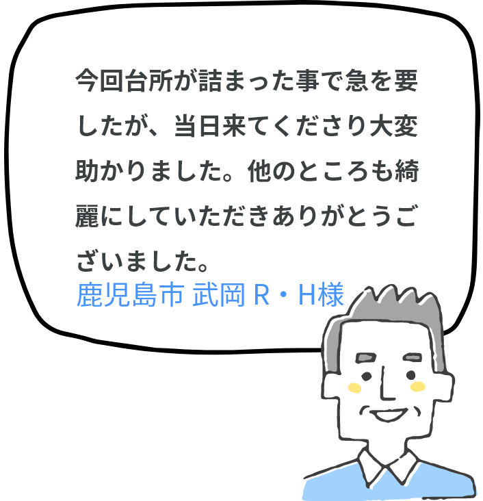 今回台所が詰まった事で急を要したが、当日来てくださり大変助かりました。他のところも綺麗にしていただきありがとうございました。